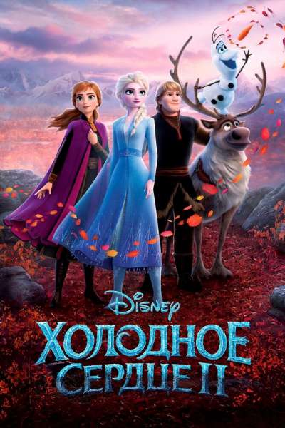 Холодное сердце 2 постер 4К
