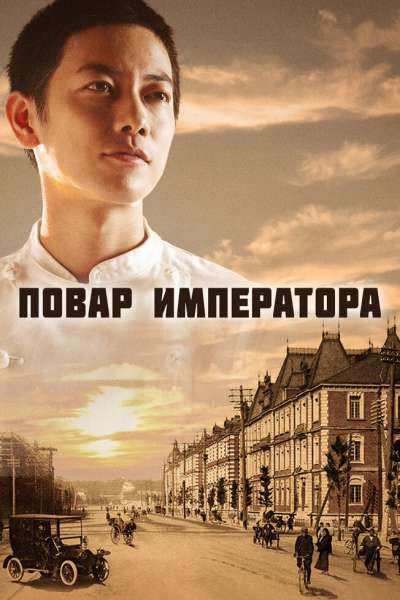 Повар императора смотреть онлайн - FanFilm4K Повар императора постер