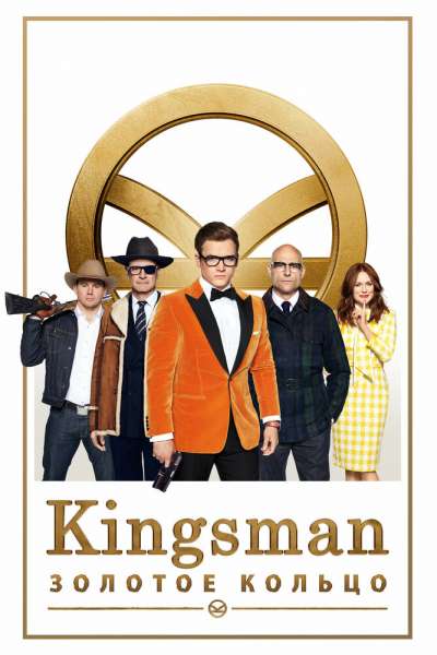 Kingsman / Кингсман Золотое кольцо постер 4К