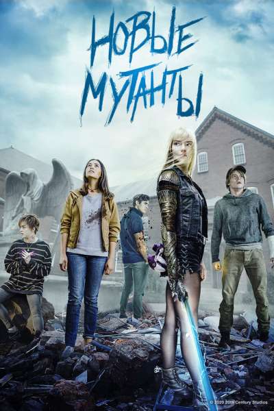 Новые мутанты смотреть онлайн - FanFilm4K Новые мутанты постер