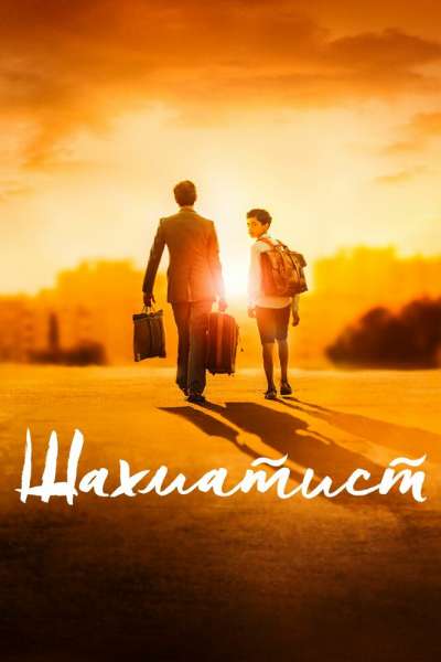 Шахматист смотреть онлайн - FanFilm4K Шахматист постер