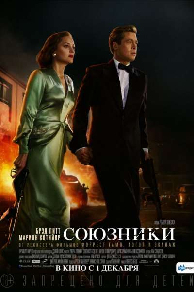 Союзники смотреть онлайн - FanFilm4K Союзники постер
