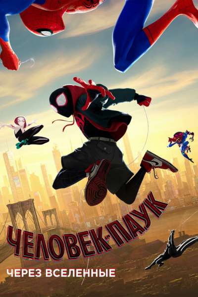 Человек-паук: Через вселенные постер 4К
