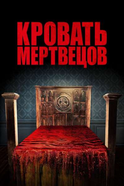 Кровать мертвецов смотреть онлайн - FanFilm4K Кровать мертвецов постер