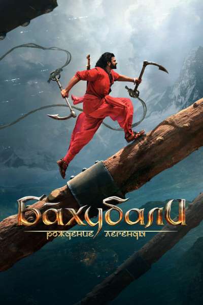 Бахубали: Рождение легенды смотреть онлайн - FanFilm4K Бахубали: Рождение легенды постер