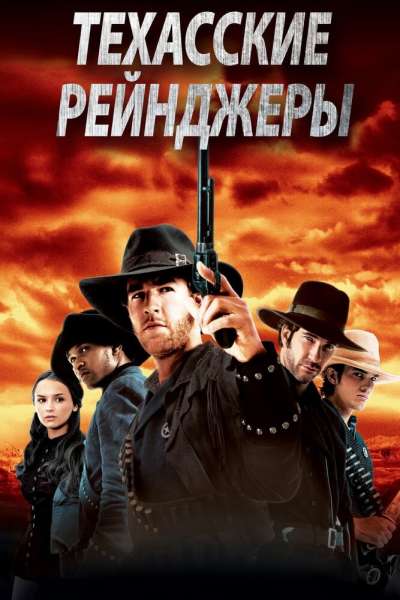 Техасские рейнджеры смотреть онлайн - FanFilm4K Техасские рейнджеры постер