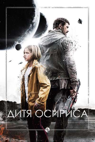 Дитя Осириса: Научная фантастика, выпуск 1 смотреть онлайн - FanFilm4K Дитя Осириса: Научная фантастика, выпуск 1 постер