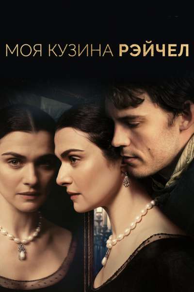Моя кузина Рэйчел смотреть онлайн - FanFilm4K Моя кузина Рэйчел постер