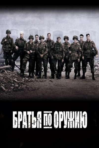Братья по оружию смотреть онлайн - FanFilm4K Братья по оружию постер