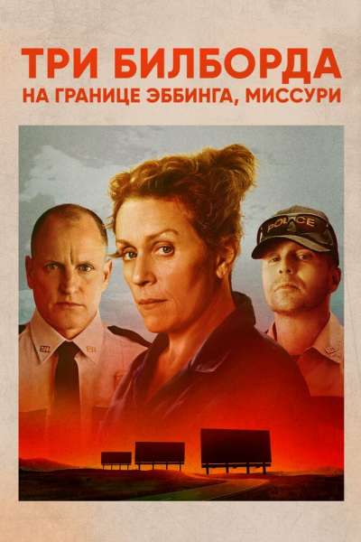 Три билборда на границе Эббинга, Миссури постер 4К