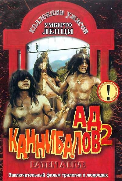 Ад каннибалов 2 смотреть онлайн - FanFilm4K Ад каннибалов 2 постер