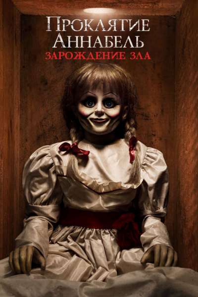 Проклятие Аннабель: Зарождение зла смотреть онлайн - FanFilm4K Проклятие Аннабель: Зарождение зла постер