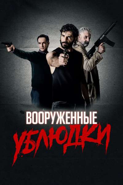 Вооружённые ублюдки смотреть онлайн - FanFilm4K Вооружённые ублюдки постер