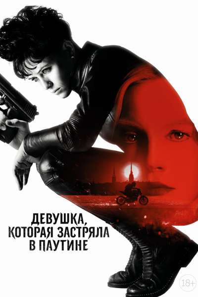 Девушка, которая застряла в паутине смотреть онлайн - FanFilm4K Девушка, которая застряла в паутине постер
