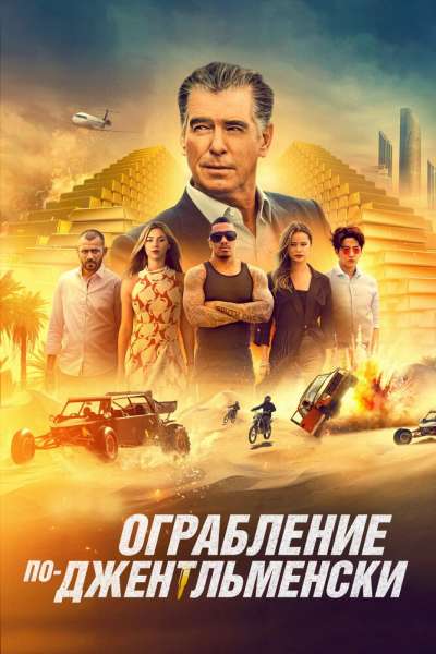 Ограбление по-джентльменски смотреть онлайн - FanFilm4K Ограбление по-джентльменски постер
