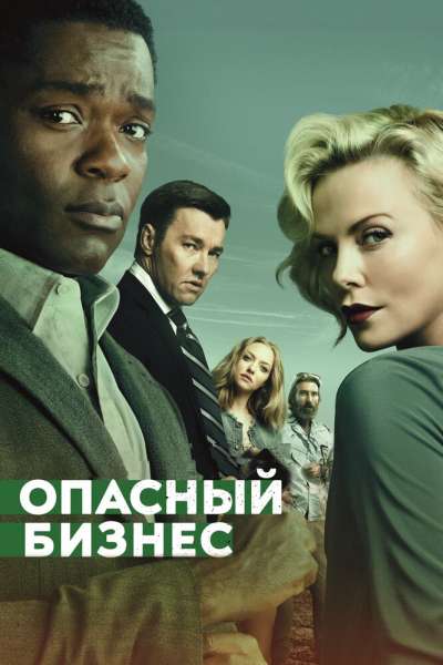 Опасный бизнес смотреть онлайн - FanFilm4K Опасный бизнес постер