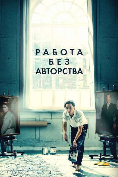 Работа без авторства смотреть онлайн - FanFilm4K Работа без авторства постер