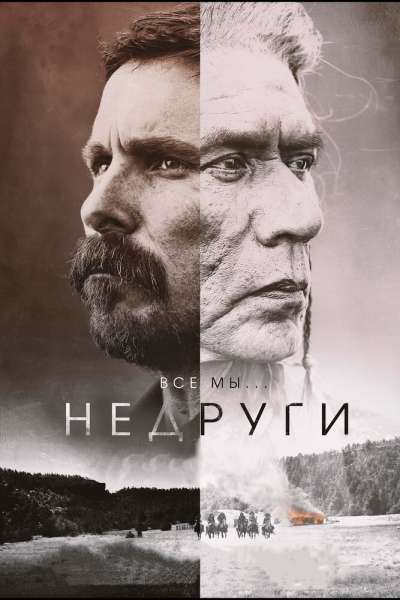 Недруги смотреть онлайн - FanFilm4K Недруги постер