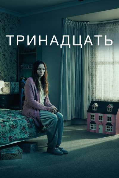 Тринадцать смотреть онлайн - FanFilm4K Тринадцать постер