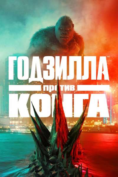 Годзилла против Конга постер 4К