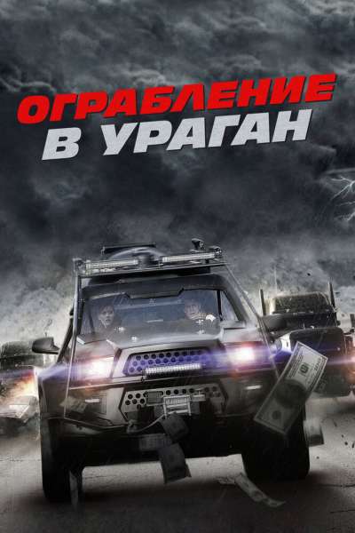 Ограбление в ураган смотреть онлайн - FanFilm4K Ограбление в ураган постер