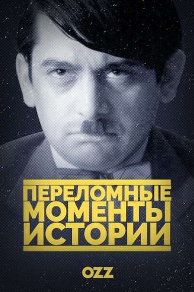 Переломные моменты истории смотреть онлайн - FanFilm4K Переломные моменты истории постер