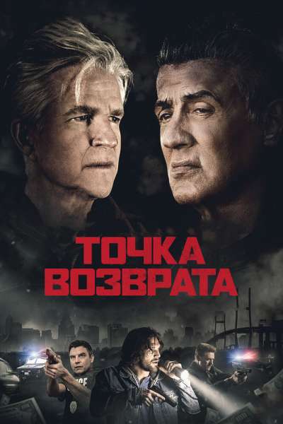 Точка возврата смотреть онлайн - FanFilm4K Точка возврата постер