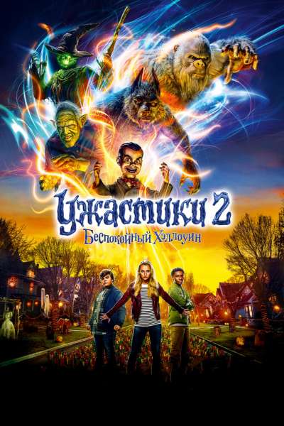 Ужастики 2: Беспокойный Хэллоуин смотреть онлайн - FanFilm4K Ужастики 2: Беспокойный Хэллоуин постер