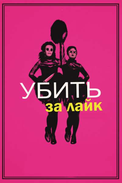Убить за лайк смотреть онлайн - FanFilm4K Убить за лайк постер