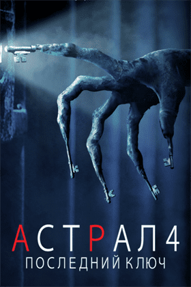 Астрал 4: Последний ключ смотреть онлайн - FanFilm4K Астрал 4: Последний ключ постер