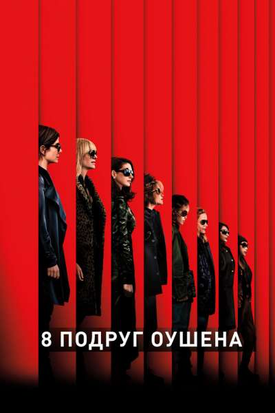 8 подруг Оушена смотреть онлайн - FanFilm4K 8 подруг Оушена постер