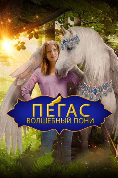 Пегас: Волшебный пони смотреть онлайн - FanFilm4K Пегас: Волшебный пони постер