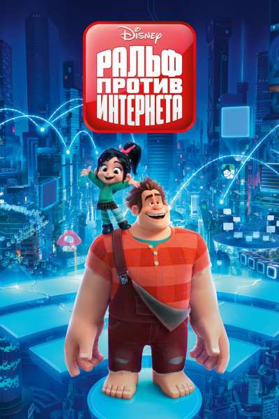 Ральф против интернета смотреть онлайн - FanFilm4K Ральф против интернета постер