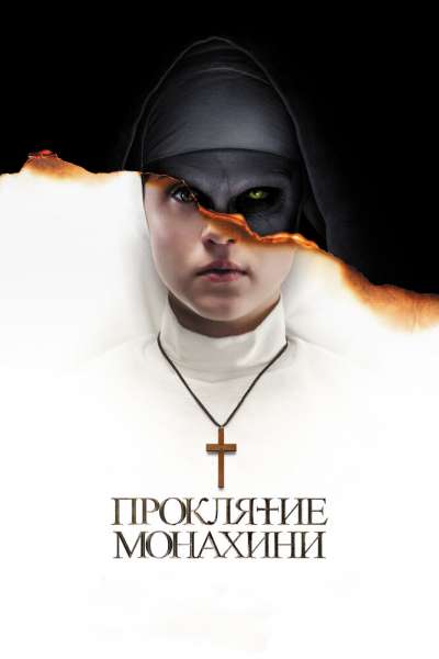 Проклятие монахини постер 4К