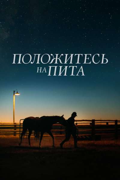 Положитесь на Пита смотреть онлайн - FanFilm4K Положитесь на Пита постер