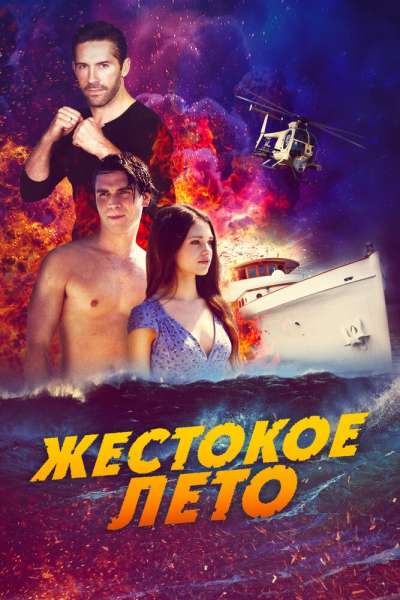 Смертельная расплата смотреть онлайн - FanFilm4K Смертельная расплата постер