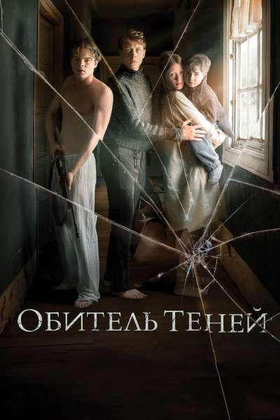 Обитель теней смотреть онлайн - FanFilm4K Обитель теней постер