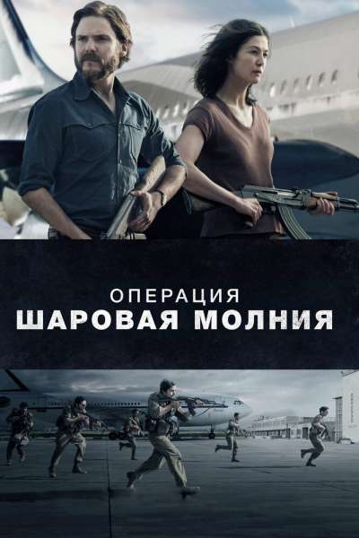 Операция «Шаровая молния» смотреть онлайн - FanFilm4K Операция «Шаровая молния» постер