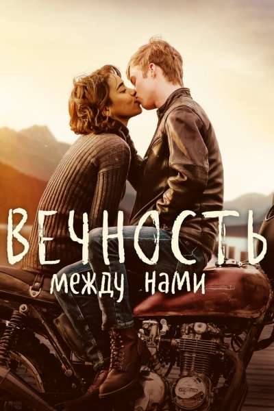Вечность между нами смотреть онлайн - FanFilm4K Вечность между нами постер