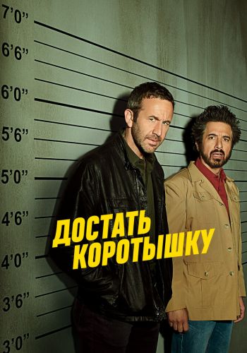Достать коротышку смотреть онлайн - FanFilm4K Достать коротышку постер