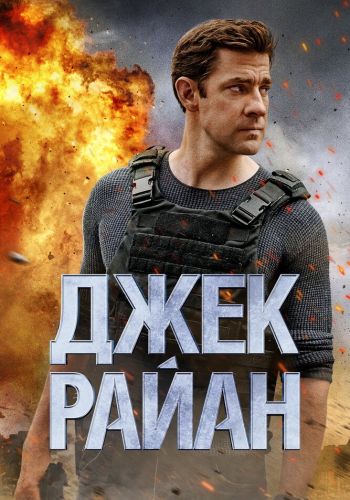 Джек Райан смотреть онлайн - FanFilm4K Джек Райан постер