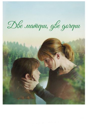  Две матери, две дочери  постер