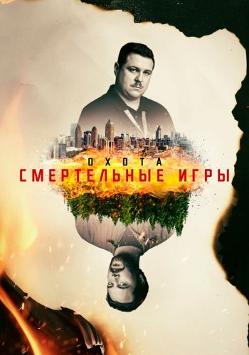 Охота на Унабомбера смотреть онлайн - FanFilm4K Охота на Унабомбера постер