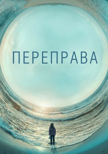 Переправа смотреть онлайн - FanFilm4K Переправа постер