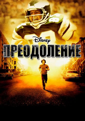 Преодоление смотреть онлайн - FanFilm4K Преодоление постер