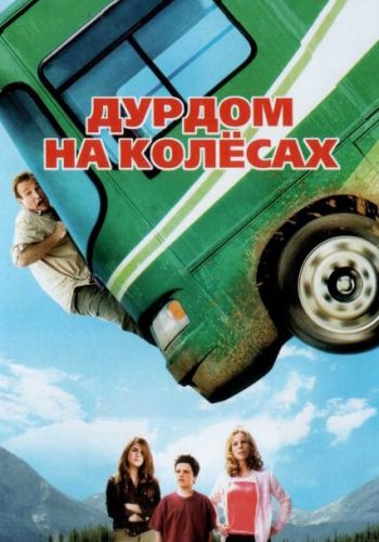 Дурдом на колесах смотреть онлайн - FanFilm4K Дурдом на колесах постер