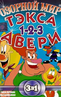  Озорной мир Тэкса Авери  постер 4К