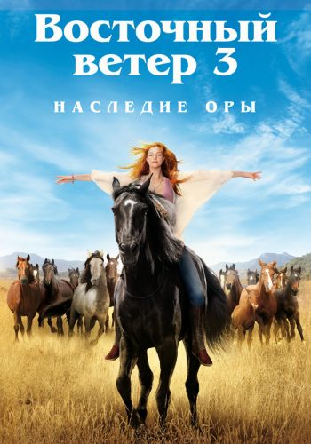 Восточный ветер 3: Наследие Оры смотреть онлайн - FanFilm4K Восточный ветер 3: Наследие Оры постер