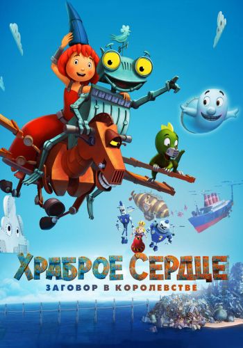 Храброе сердце. Заговор в королевстве смотреть онлайн - FanFilm4K Храброе сердце. Заговор в королевстве постер