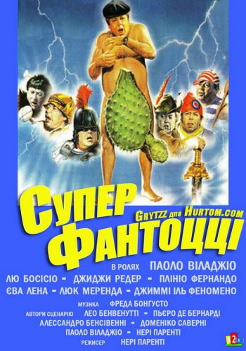 Супер Фантоцци смотреть онлайн - FanFilm4K Супер Фантоцци постер